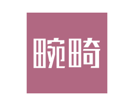 畹畸 商标图样