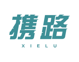携路 商标图样