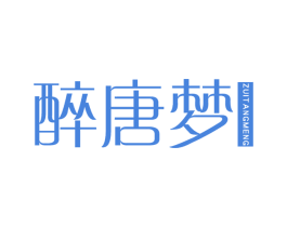醉唐梦 商标图样