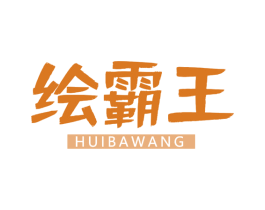 绘霸王 商标图样