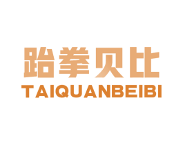 跆拳贝比 商标图样
