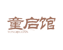 童启馆 商标图样