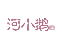 河小鹅 商标图样