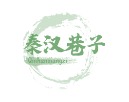 秦汉巷子 商标图样