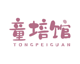 童培馆 商标图样
