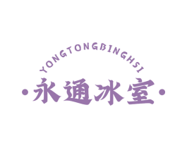 永通冰室 YONGTONGBINGHSI 商标图样