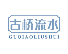 古桥流水 商标图样