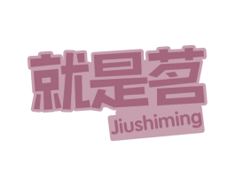 就是茗 商标图样