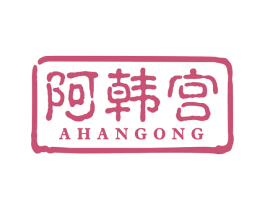 阿韩宫 商标图样