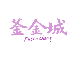 釜金城 商标图样