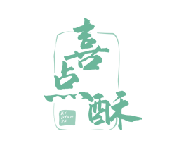 喜点酥 商标图样