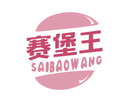 赛堡王 商标图样