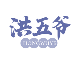 洪五爷 商标图样