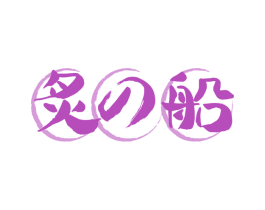 炙船 商标图样