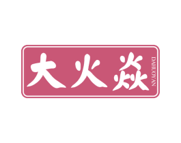 大火焱 商标图样