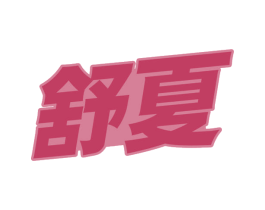 舒夏 商标图样