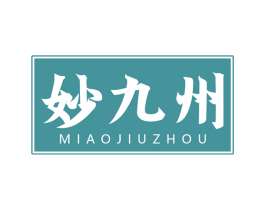 妙九州 商标图样