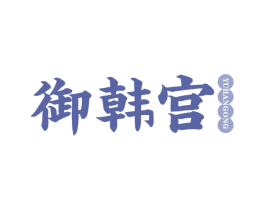 御韩宫 商标图样