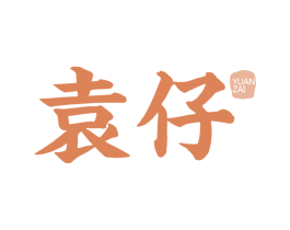 袁仔 商标图样