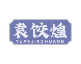 袁饺煌 商标图样