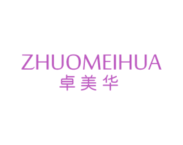 卓美华 商标图样