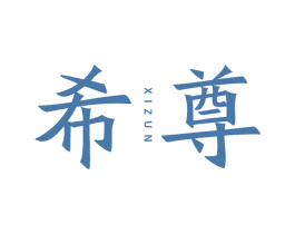 希尊 商标图样