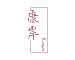 康岸 商标图样