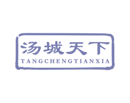 汤城天下 商标图样