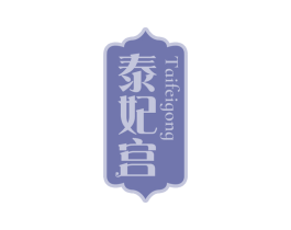 泰妃宫 商标图样