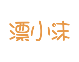 漂小沫 商标图样