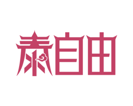 泰自由 商标图样