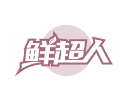 鲜超人 商标图样