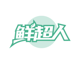 鲜超人 商标图样