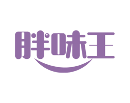 胖味王 商标图样