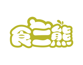 食二熊 商标图样