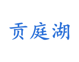 贡庭湖 商标图样