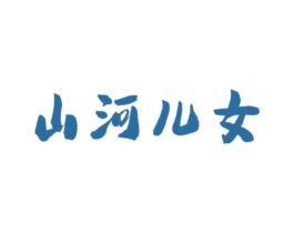 山河儿女 商标图样