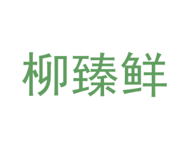 柳臻鲜 商标图样