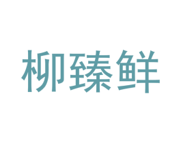 柳臻鲜 商标图样