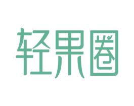 轻果圈 商标图样