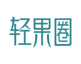 轻果圈 商标图样
