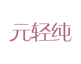 元轻纯 商标图样