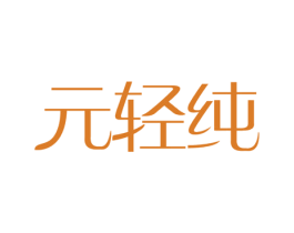 元轻纯 商标图样