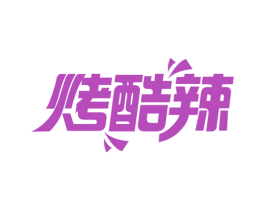 烤酷辣 商标图样