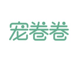宠卷卷 商标图样