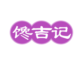 馋吉记 商标图样