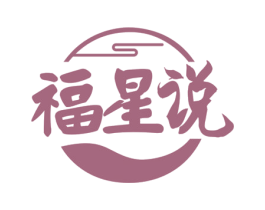 福星说 商标图样