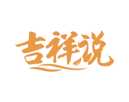 吉祥说 商标图样
