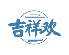 吉祥欢 商标图样