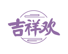 吉祥欢 商标图样